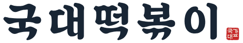 국대떡볶이 로고