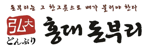 홍대돈부리 로고